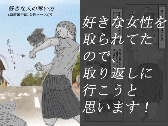 好きな人の奪い方 （朝霧麗子編。失敗ケース1）