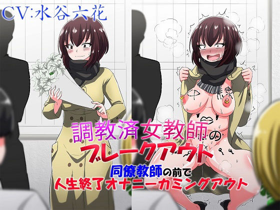 調教済女教師のブレークアウト 同僚教師の前で人生終了オナニーカミングアウト