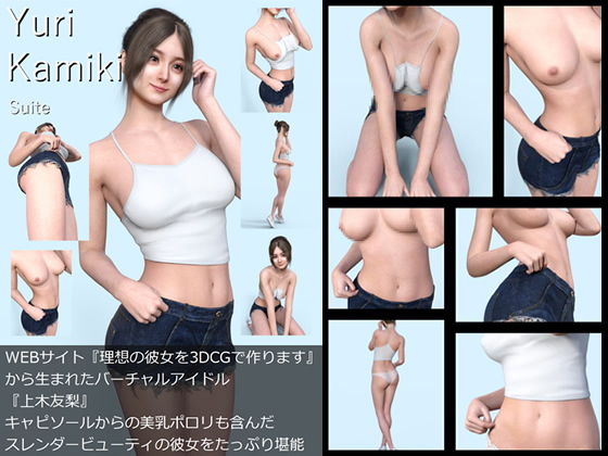 【All￥】『理想の彼女を3DCGで作ります』から生まれたバーチャルアイドル「Yuri Kamiki（上木友梨）」の1st写真集:Suite（スウィート）