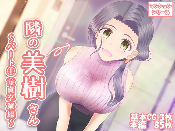 隣の美樹さん〜パート1 童貞卒業編〜