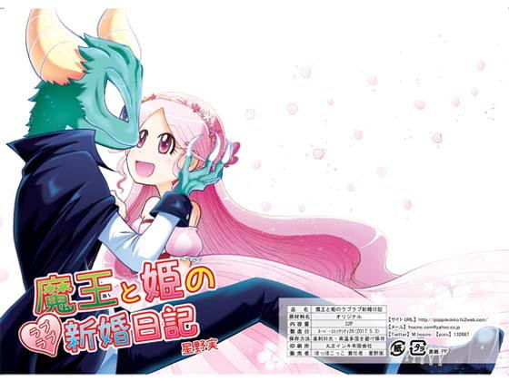 魔王と姫のラブラブ新婚日記