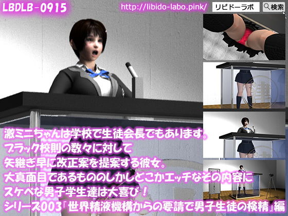 【▼100】激ミニちゃんは学校で生徒会長でもあります。ブラック校則の数々に対して矢継ぎ早に改正案を提案する彼女。大真面目であるもののしかしどこかエッチなその内容にスケベな男子学生達は大喜び！シリーズ003『男子生徒に対して精液の検査を開始する』編