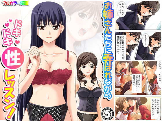 お姉さんたちに弄ばれながらドキドキ性レッスン！ 5巻