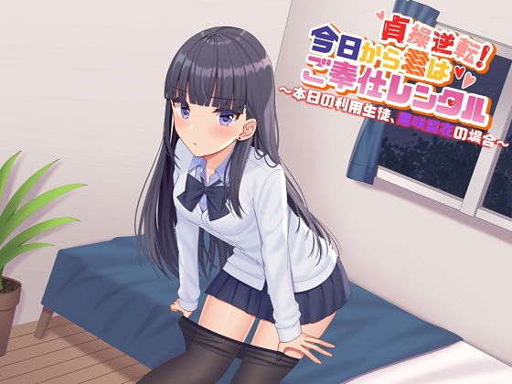 【ASMR】貞操逆転！今日から君はご奉仕レンタル〜本日の利用生徒、黒咲梨衣の場合〜