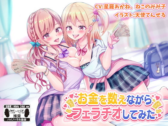お金を数えながらフェラチオしてみた ※バイノーラル※