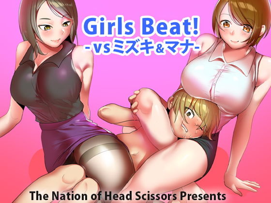 Girls Beat！ vsミズキ＆マナ