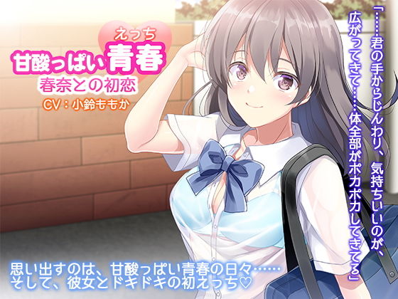 初恋のあなたとはじめてのエッチ〜こんな気持ち、初めてだよ〜