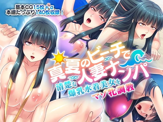 真夏のビーチで人妻ナンパ 〜清楚な爆乳水着美女をマゾ牝調教〜