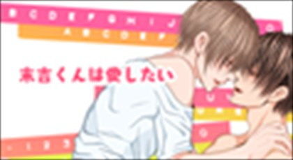 【BL漫画】末吉くんは愛したい【おまけGIFアニメ付き】