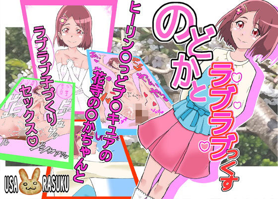 のどかとラブラブっくす