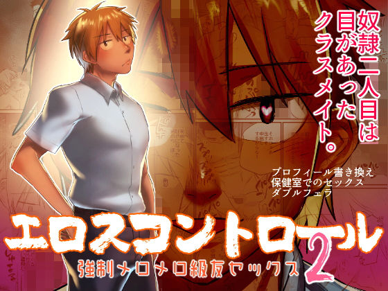 エロスコントロール2 強●メロメロ級友セックス