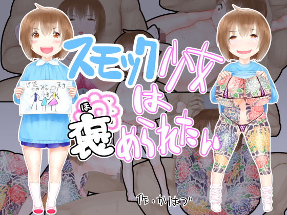 スモック少女は褒められたい