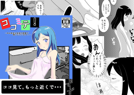 ココミテ！ 〜ゆみ先生は生徒の部屋で脱いじゃいます！〜