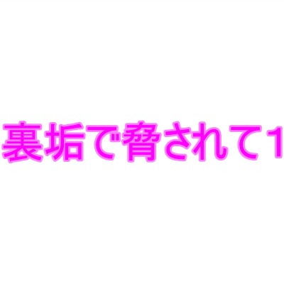 裏垢で脅されて1