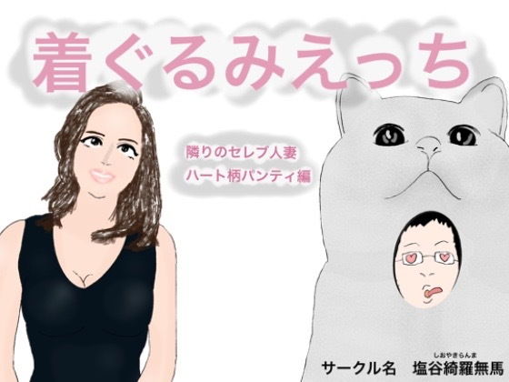 着ぐるみエッチ 隣のセレブ人妻ハート柄パンティ編