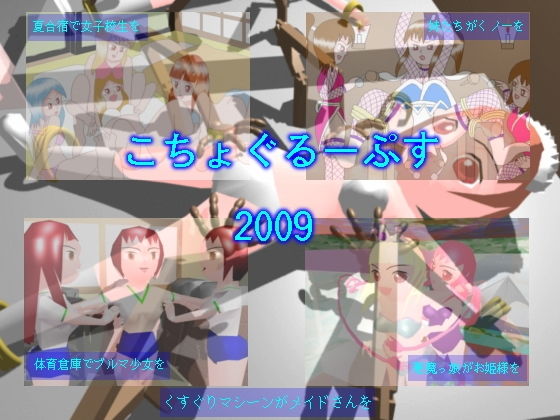 こちょぐるーぷす 2009