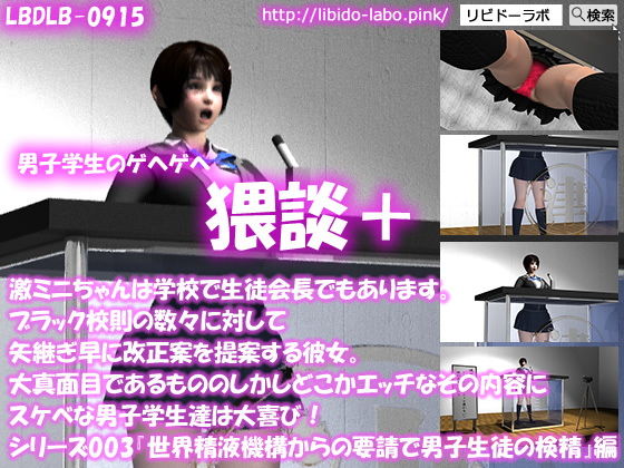 【▼●100】（猥談プラス）激ミニちゃんは学校で生徒会長でもあります。ブラック校則の数々に対して矢継ぎ早に改正案を提案する彼女。大真面目であるもののしかしどこかエッチなその内容にスケベな男子学生達は大喜び！シリーズ003『男子生徒に対して精液の検査を開始する』編