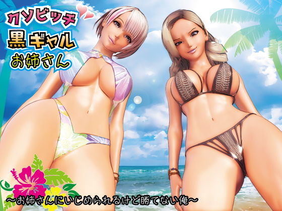 クソビッチ黒ギャルお姉さん 〜お姉さんにいじめられるけど勝てない俺〜