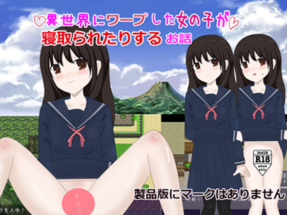 異世界にワープした女の子が寝取られたりするお話