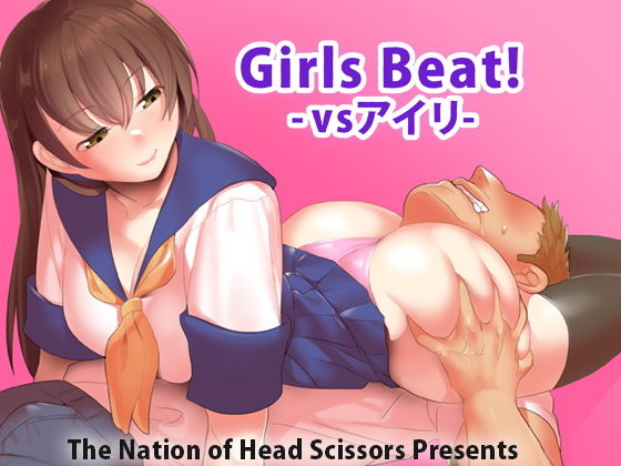 Girls Beat！ -vsアイリ-