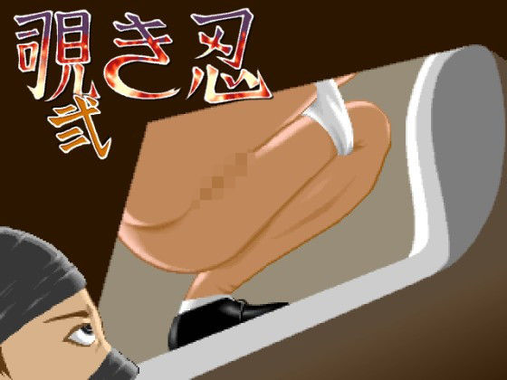 覗き忍・弐