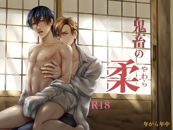 鬼畜の柔