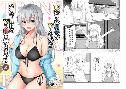 TS好きな男子がTSしたから全力で理想のTSっ娘を演じるやつ3