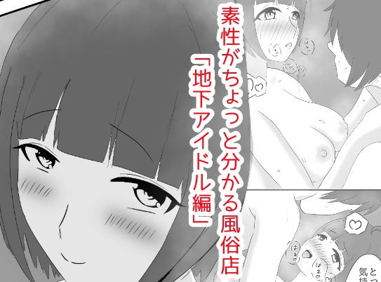女の子の素性がちょっと分かる風俗店「地下アイドル編」