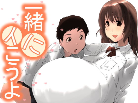 一緒にイこうよ