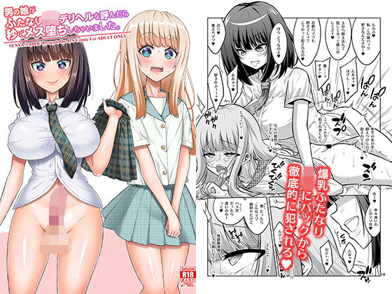 男の娘がふたなりJ○デリヘルを呼んだら秒でメス堕ちしちゃいました。