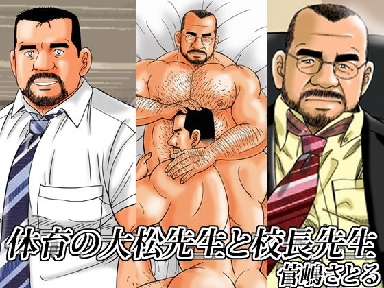 体育の大松先生と校長先生