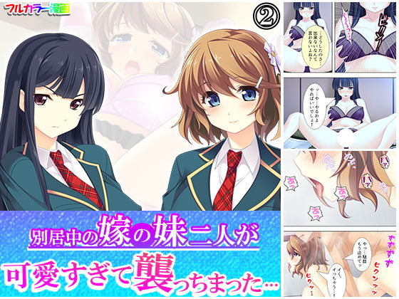 別居中の嫁の妹二人が可愛すぎて襲っちまった… 2巻