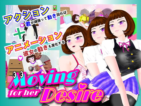 Moving for her Desire ‐彼女のために動け 動け‐