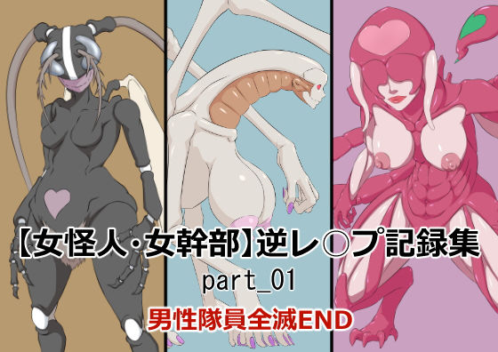 【女怪人・女幹部】異種逆レ〇プ記録集_part_01