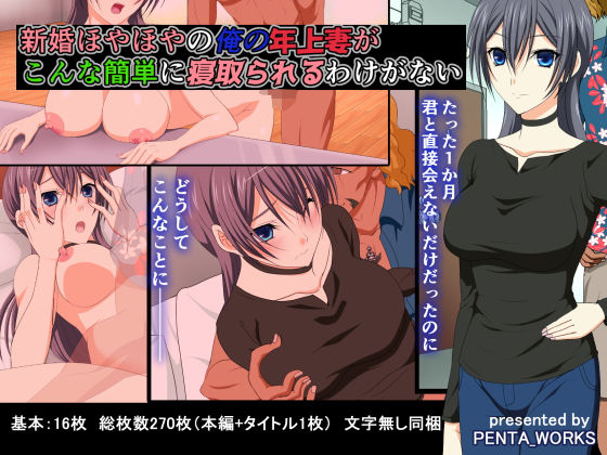 新婚ほやほやの俺の年上妻がこんな簡単に寝取られるわけがない