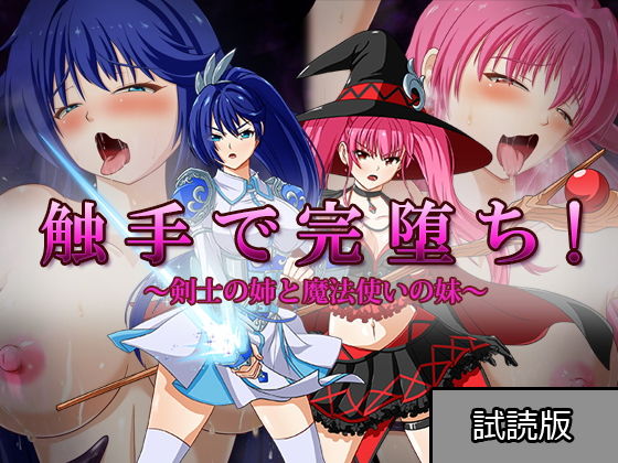 【無料】【無料試読版】触手で完堕ち！〜剣士の姉と魔法使いの妹〜