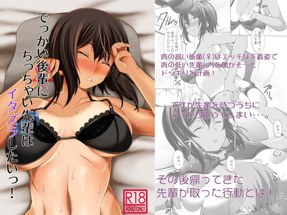 でっかい後輩にちっちゃい先輩はイタズラしたいっ！