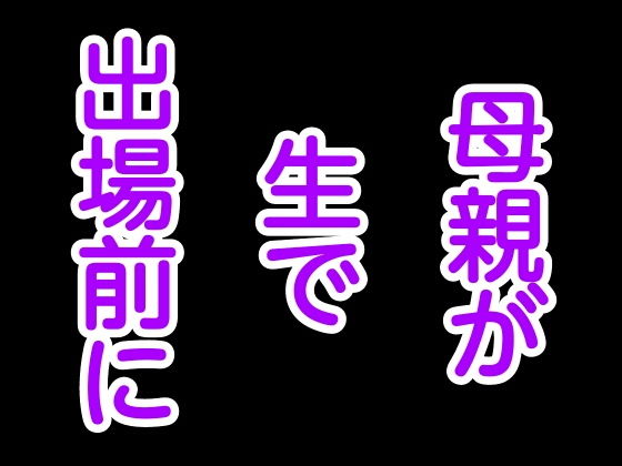 母親が生で出場前に