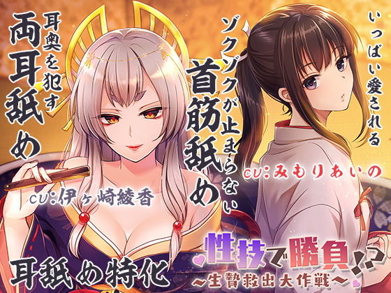 【両耳犯し/耳舐め特化】性技で勝負☆生贄救出大作戦！？〜アナタを巡るえっちな争い〜【濃密エッチな3時間半】