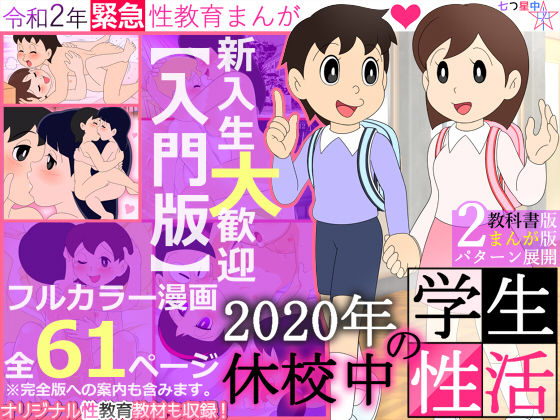 【入門版】2020年 休校中の学生性活【令和2年 緊急性教育まんが】
