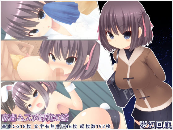 家出ムスメは俺の嫁