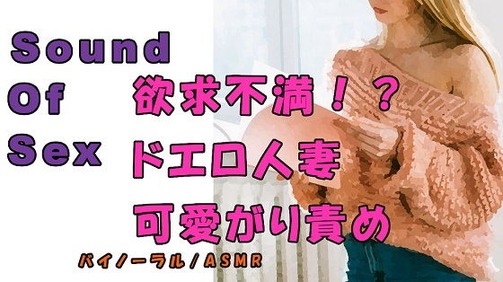 ノンフィクションSEXボイス！実録！外出自粛で欲求不満！？年下の身体を求める人妻が責める！ ASMR/バイノーラル/痴女性感/言葉責め/M男向け/催●音声/吐息