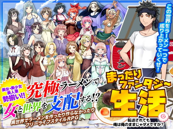 まったりファンタジー生活 〜転送されても俺は俺のままじゃダメですか？〜