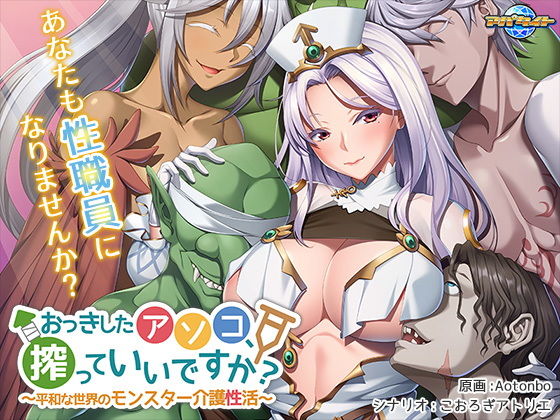 おっきしたアソコ、搾っていいですか？〜平和な世界のモンスター介護性活〜