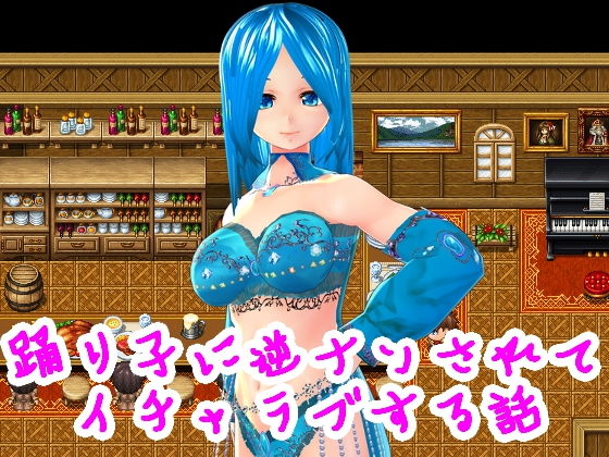 踊り子に逆ナンされてイチャラブする話