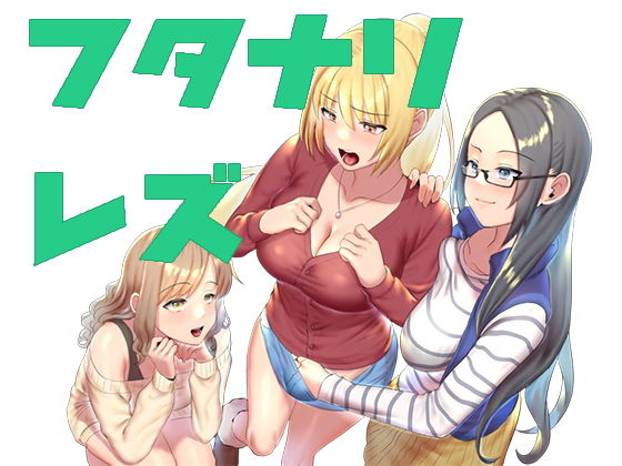 乙女遊戯〜ちんちんパニック！ 純な乙女たちに性なる夜の贈り物（ちんちん）……