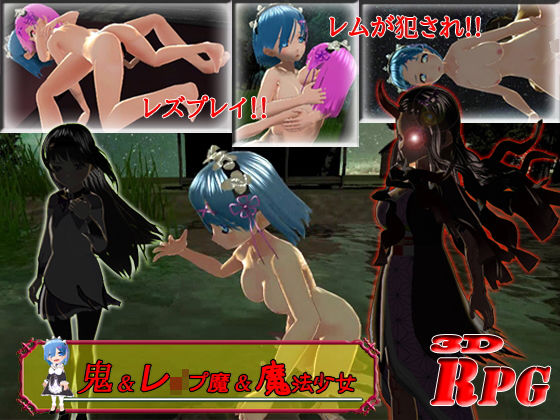【PC/Android】鬼＆レ●プ魔＆魔法少女 〜悲劇のレム〜