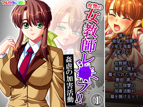 復讐の女教師レ●プ！！姦虐の加害活動 1巻