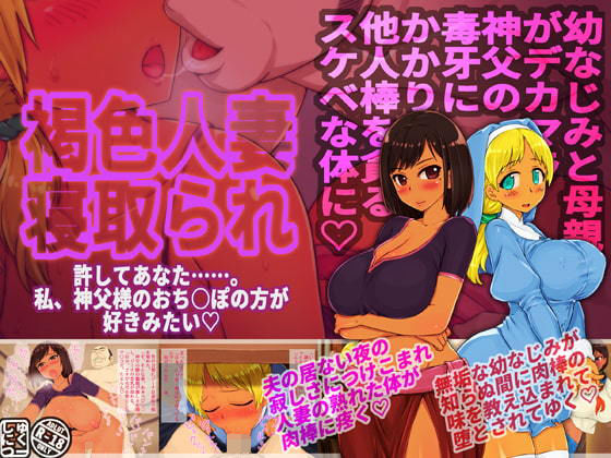 褐色人妻寝取られ〜許してあなた。私、神父様のおち○ぽの方が好きみたい〜