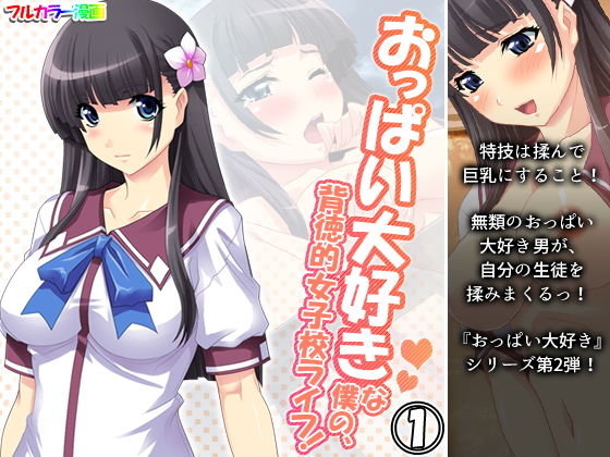 おっぱい大好きな僕の、背徳的女子校ライフ！ 1巻